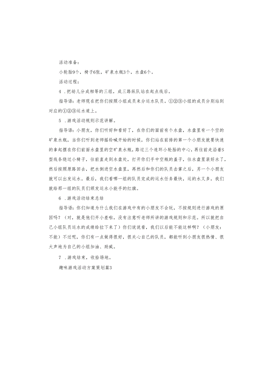 趣味游戏活动方案策划.docx_第3页