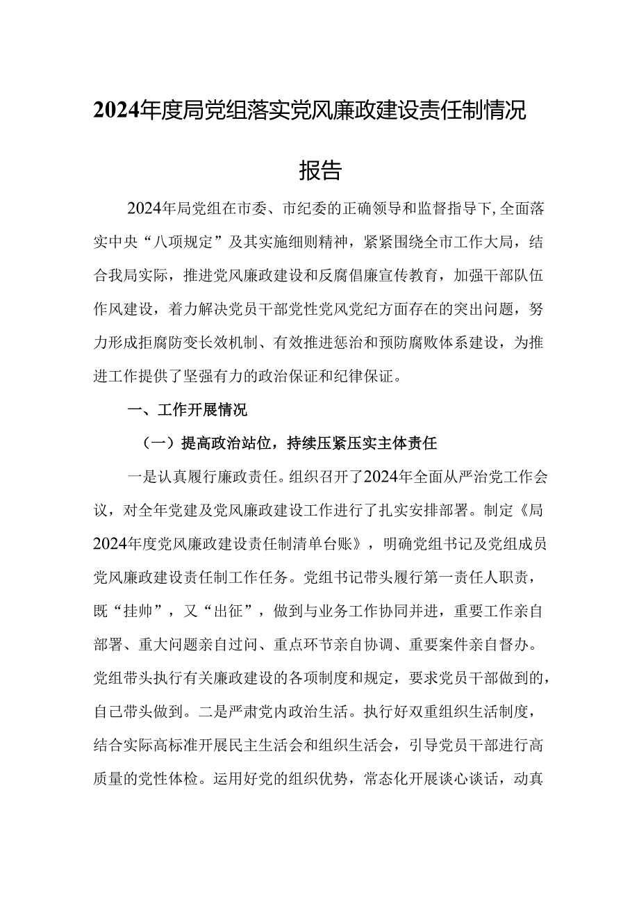 2024年度局党组落实党风廉政建设责任制情况报告.docx_第1页