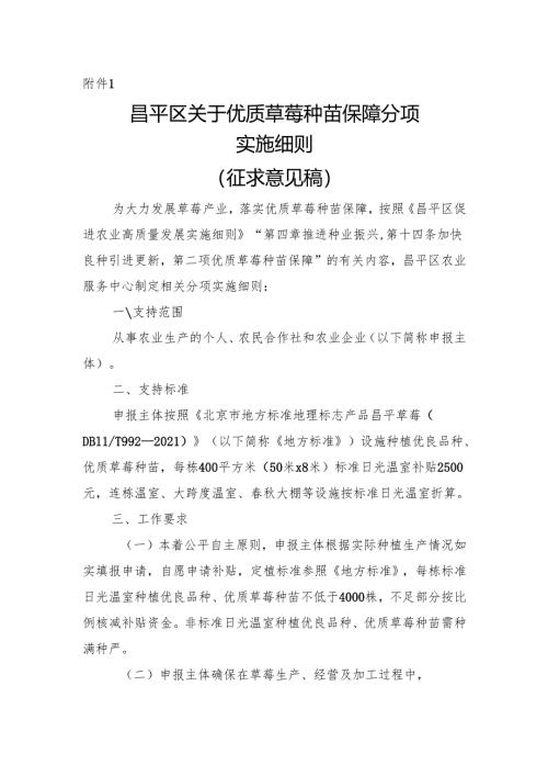 昌平区关于优质草莓种苗保障分项实施细则（征.docx