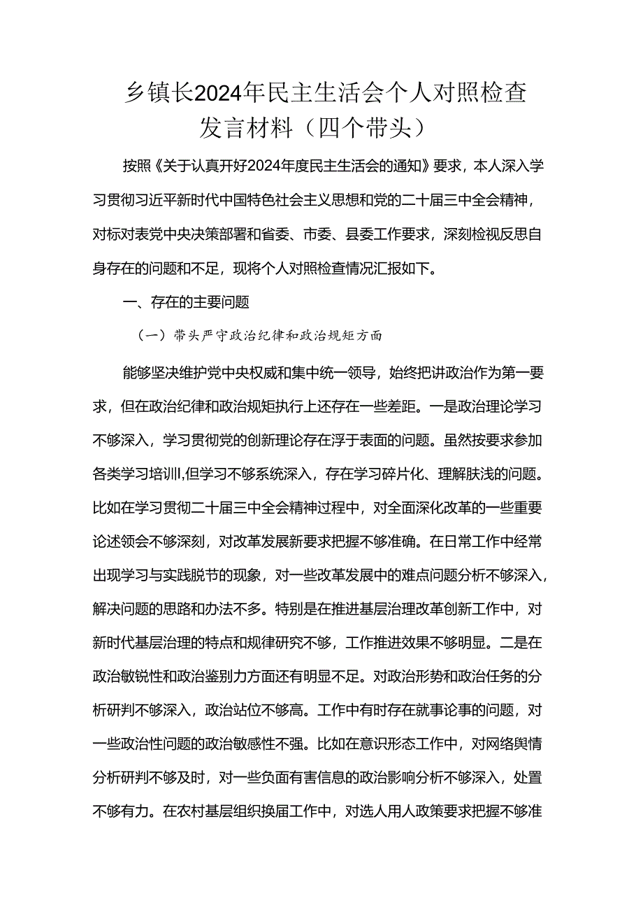 乡镇长2024年民主生活会个人对照检查发言材料（四个带头）.docx_第1页