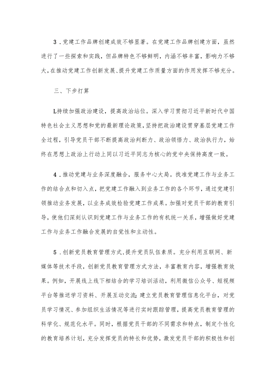 公司党支部书记2024年抓基层党建工作述职报告.docx_第3页
