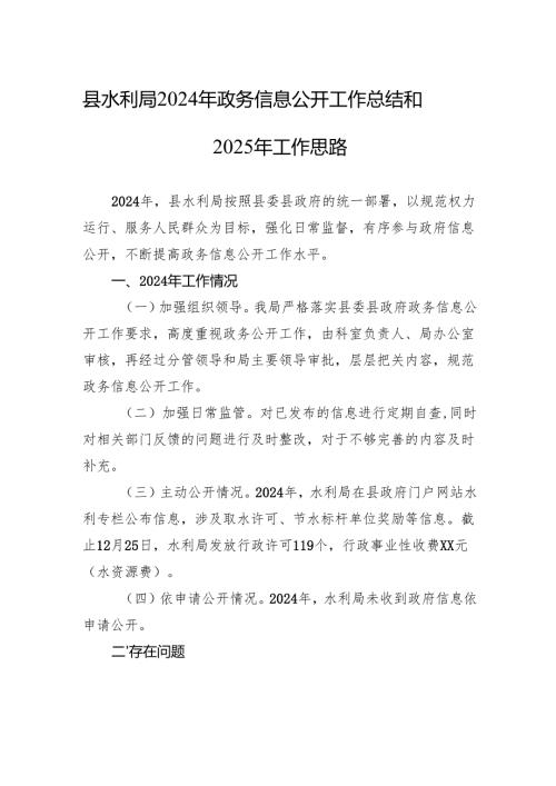 县水利局2024年政务信息公开工作总结和2025年工作思路.docx