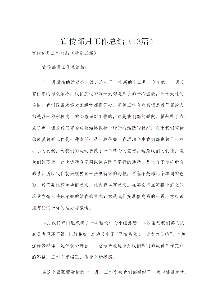 宣传部月工作总结（13篇）.docx_第1页