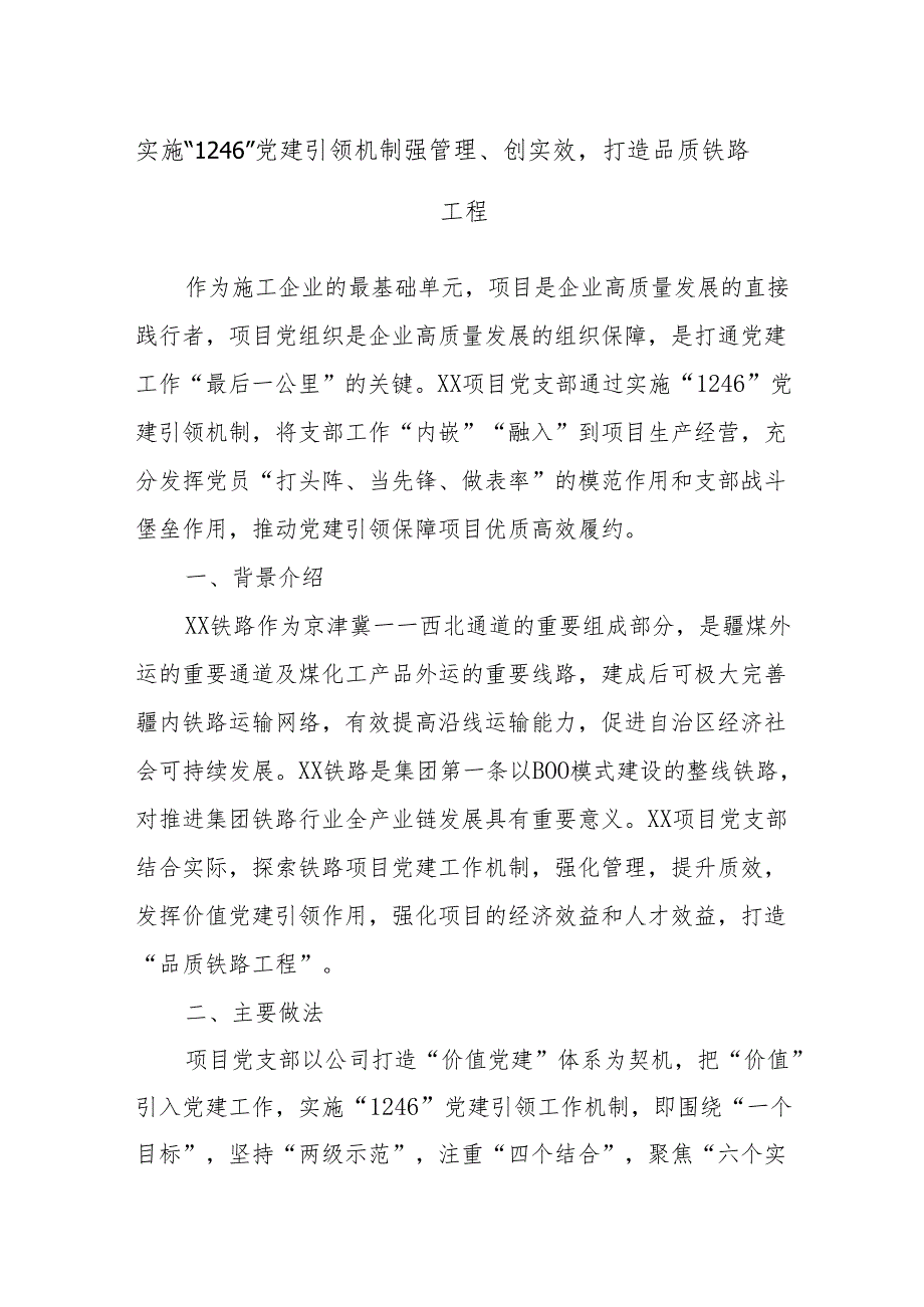 实施“1246”党建引领机制强管理、创实效打造品质铁路工程.docx_第1页