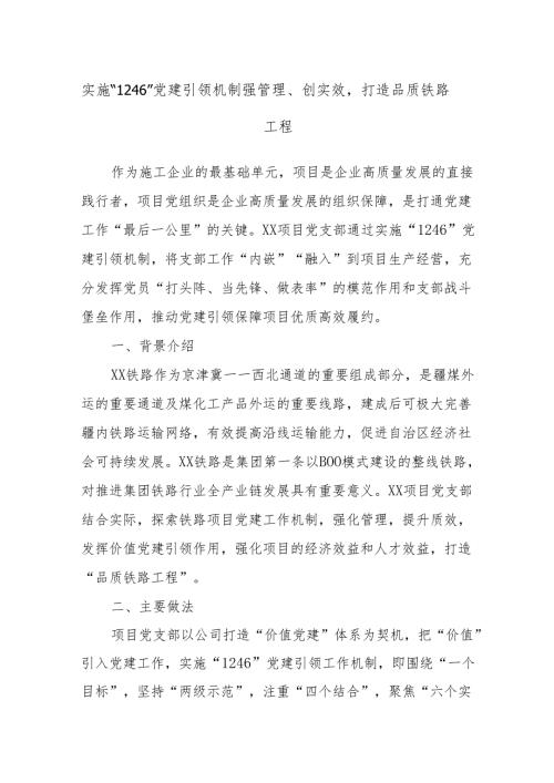 实施“1246”党建引领机制强管理、创实效打造品质铁路工程.docx