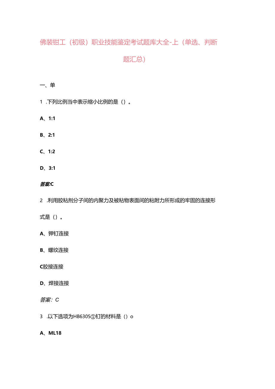 铆装钳工（初级）职业技能鉴定考试题库大全-上（单选、判断题汇总）.docx_第1页