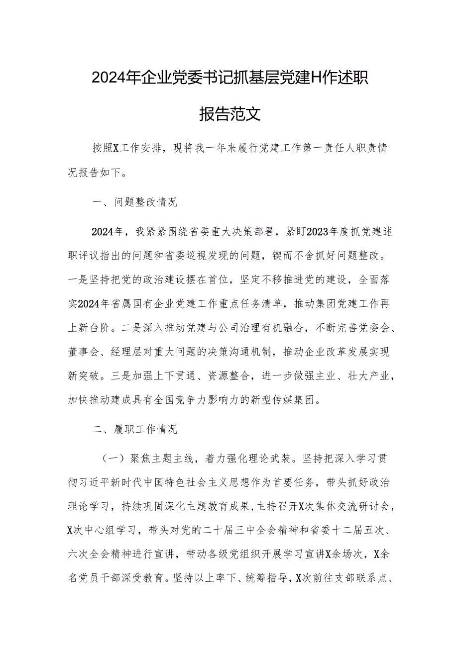 2024年企业党委书记抓基层党建工作述职报告范文.docx_第1页