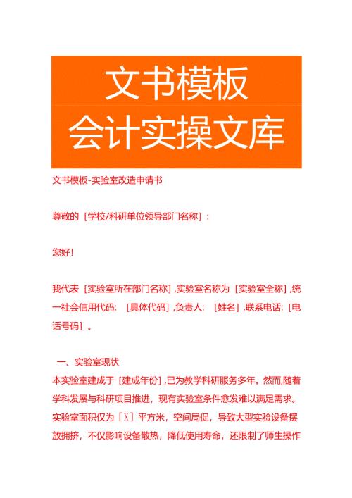 文书模板-实验室改造申请书.docx