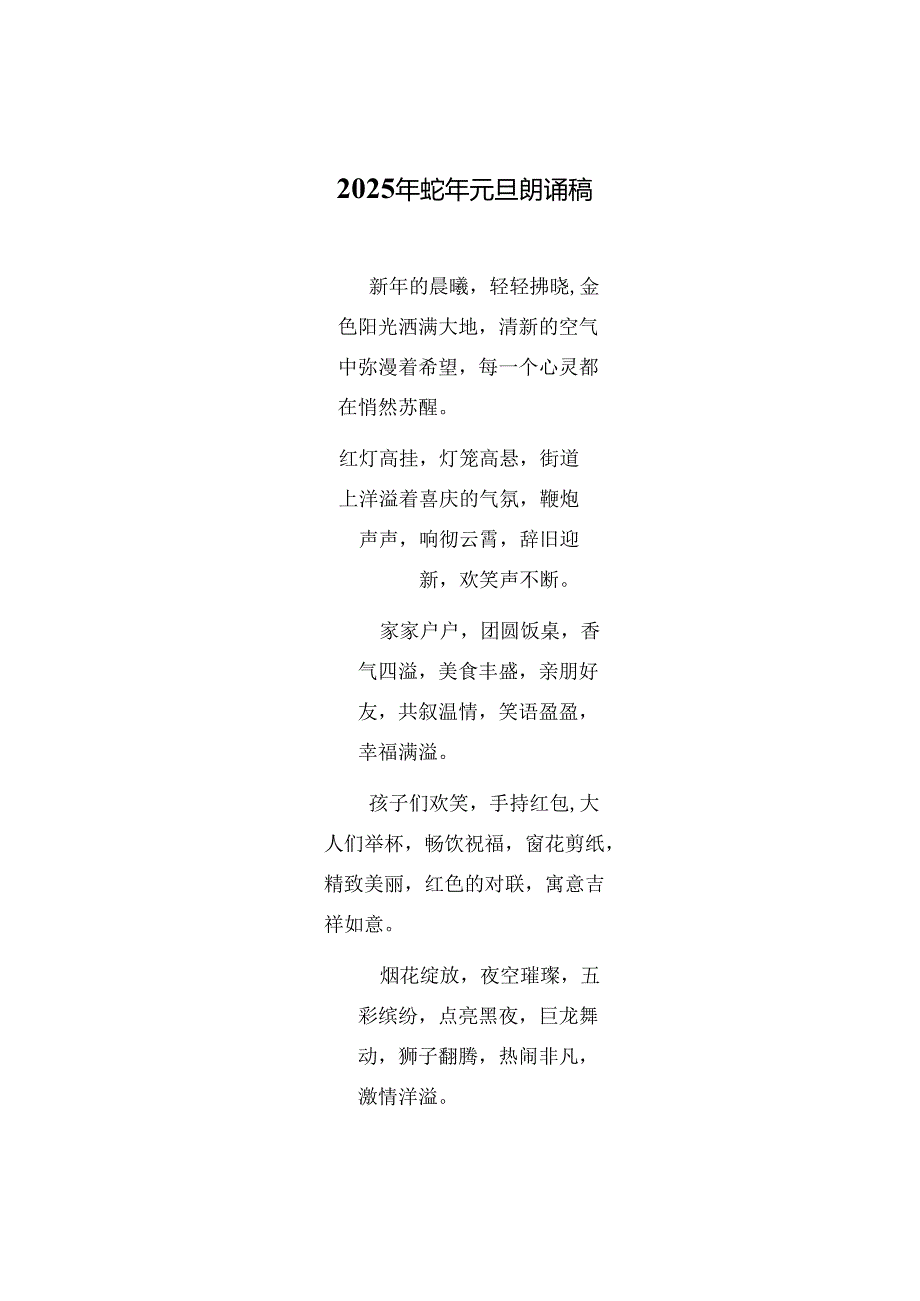 2025年蛇年元旦朗诵稿.docx_第1页