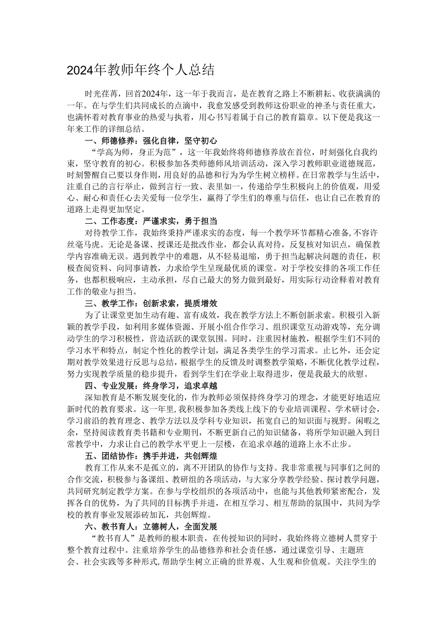 2024年教师年终个人总结.docx_第1页