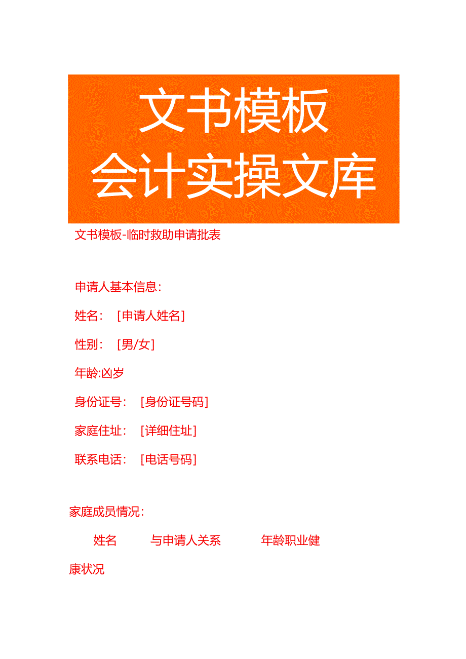 文书模板-临时救助申请批表.docx_第1页