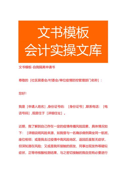 文书模板-自我隔离申请书.docx