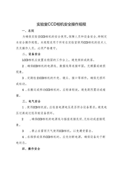 2025版《实验室CCD相机安全操作规程》修订版.docx