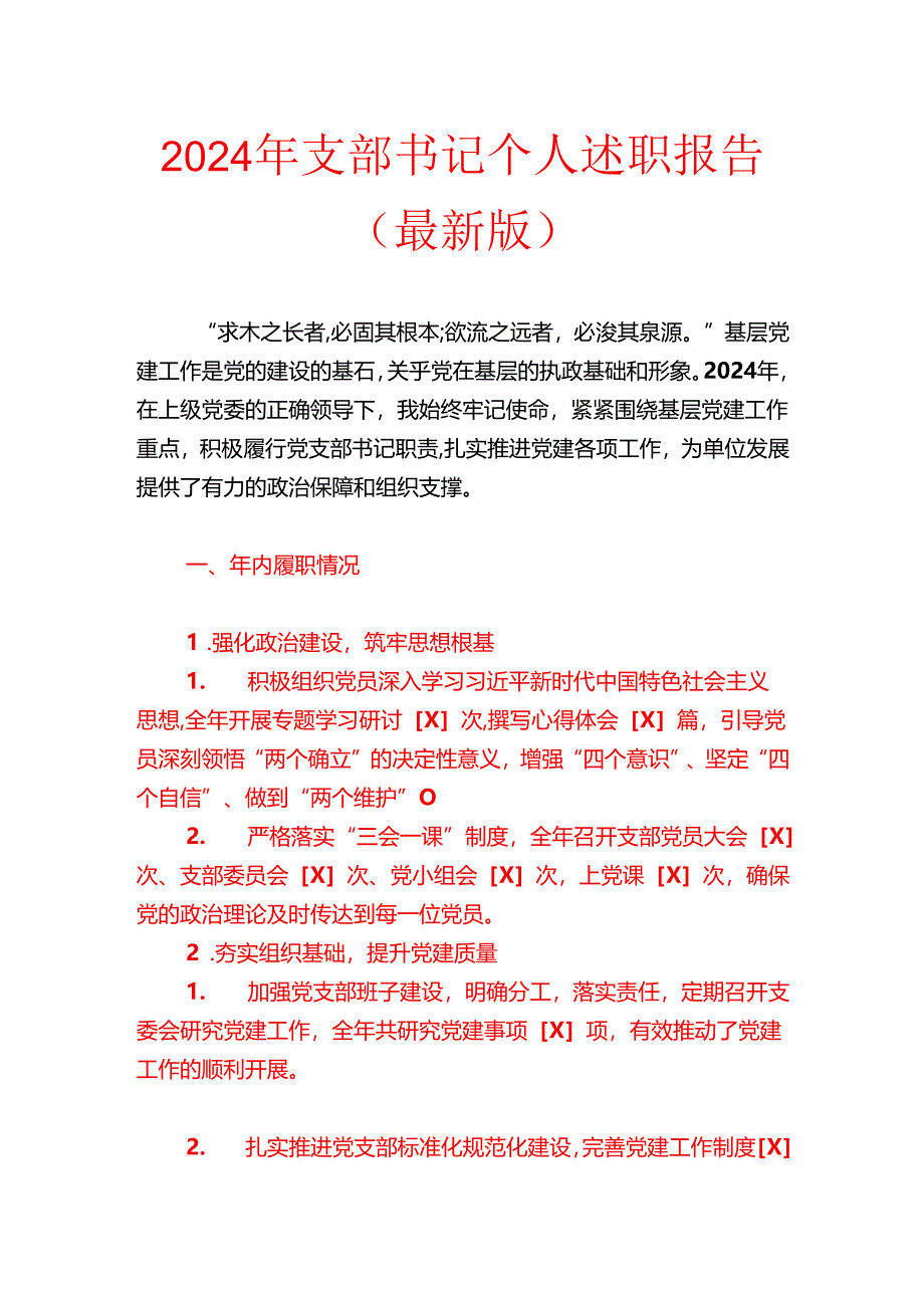 2024年支部书记个人述职报告（最新版）.docx_第1页