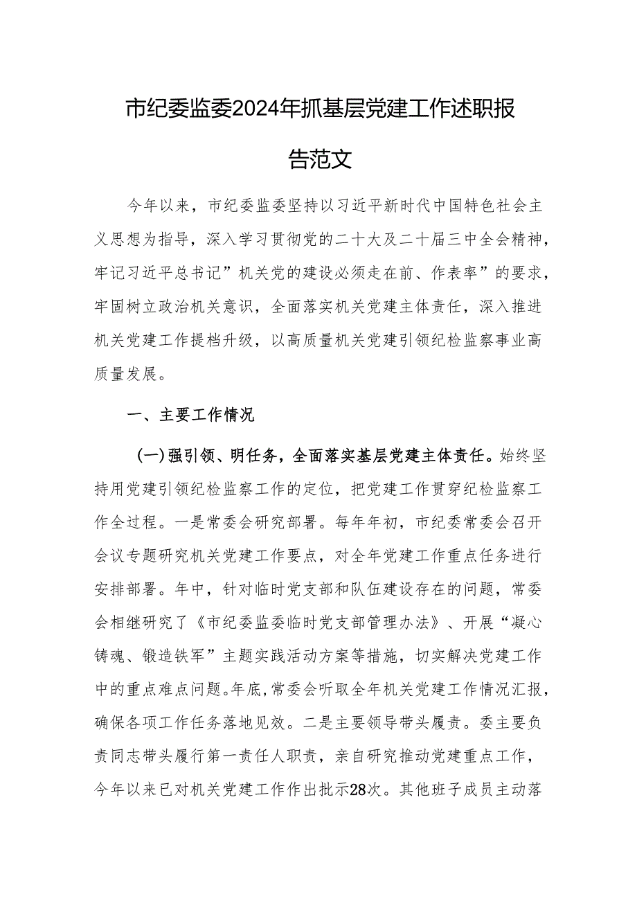 纪委监委2024年抓基层党建工作述职报告范文.docx_第1页