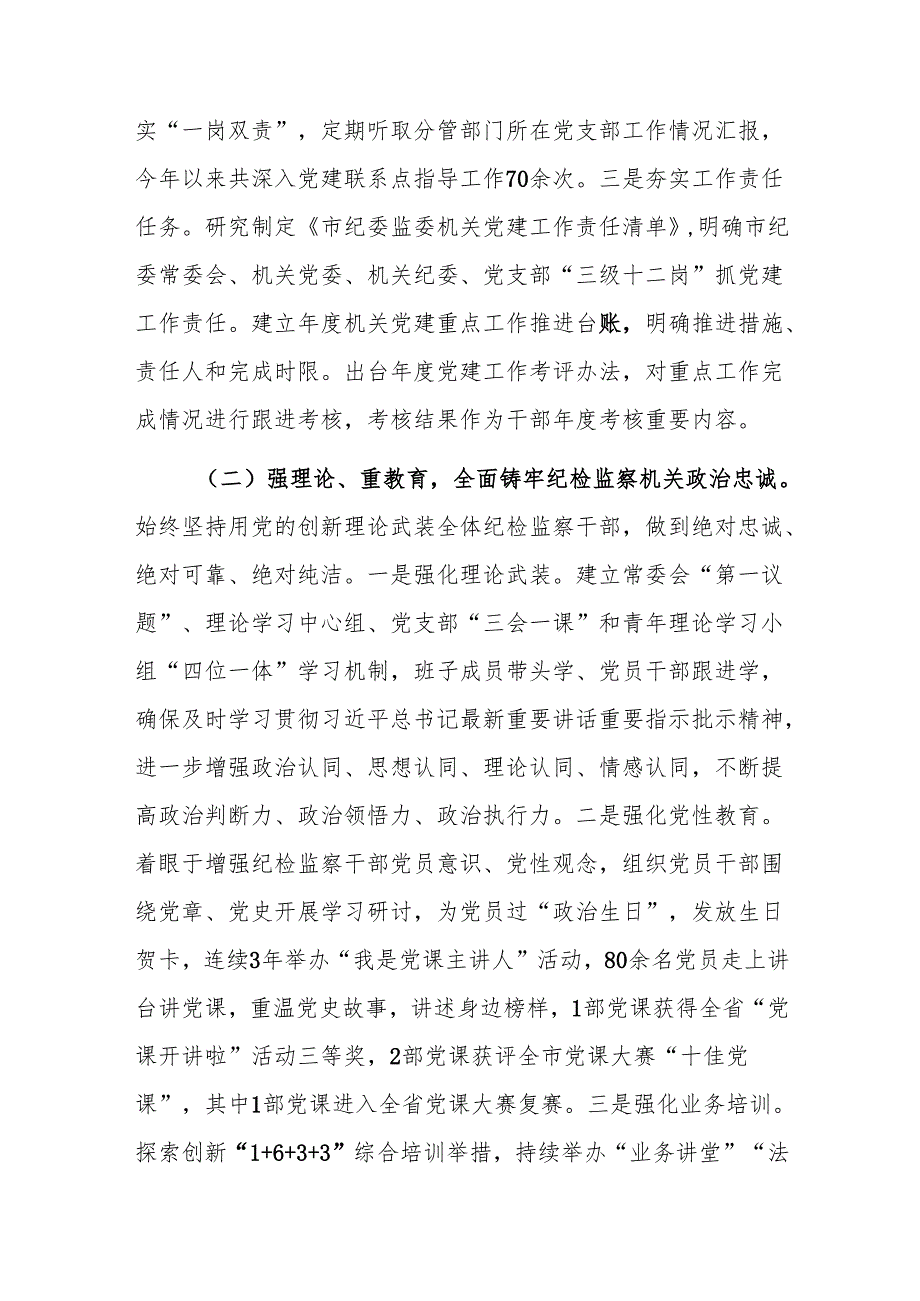 纪委监委2024年抓基层党建工作述职报告范文.docx_第2页