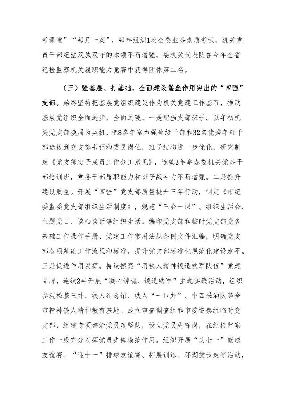 纪委监委2024年抓基层党建工作述职报告范文.docx_第3页