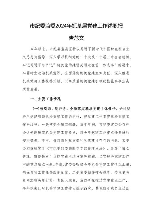 纪委监委2024年抓基层党建工作述职报告范文.docx