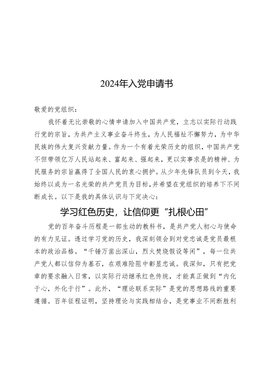 2024年入党申请书.docx_第1页
