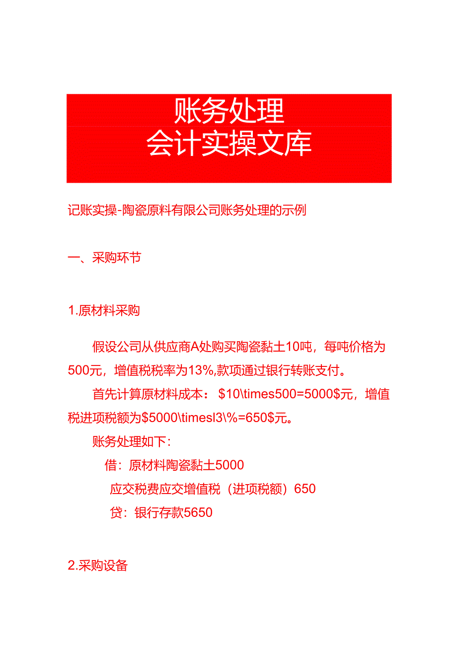 记账实操-陶瓷原料有限公司账务处理的示例.docx_第1页