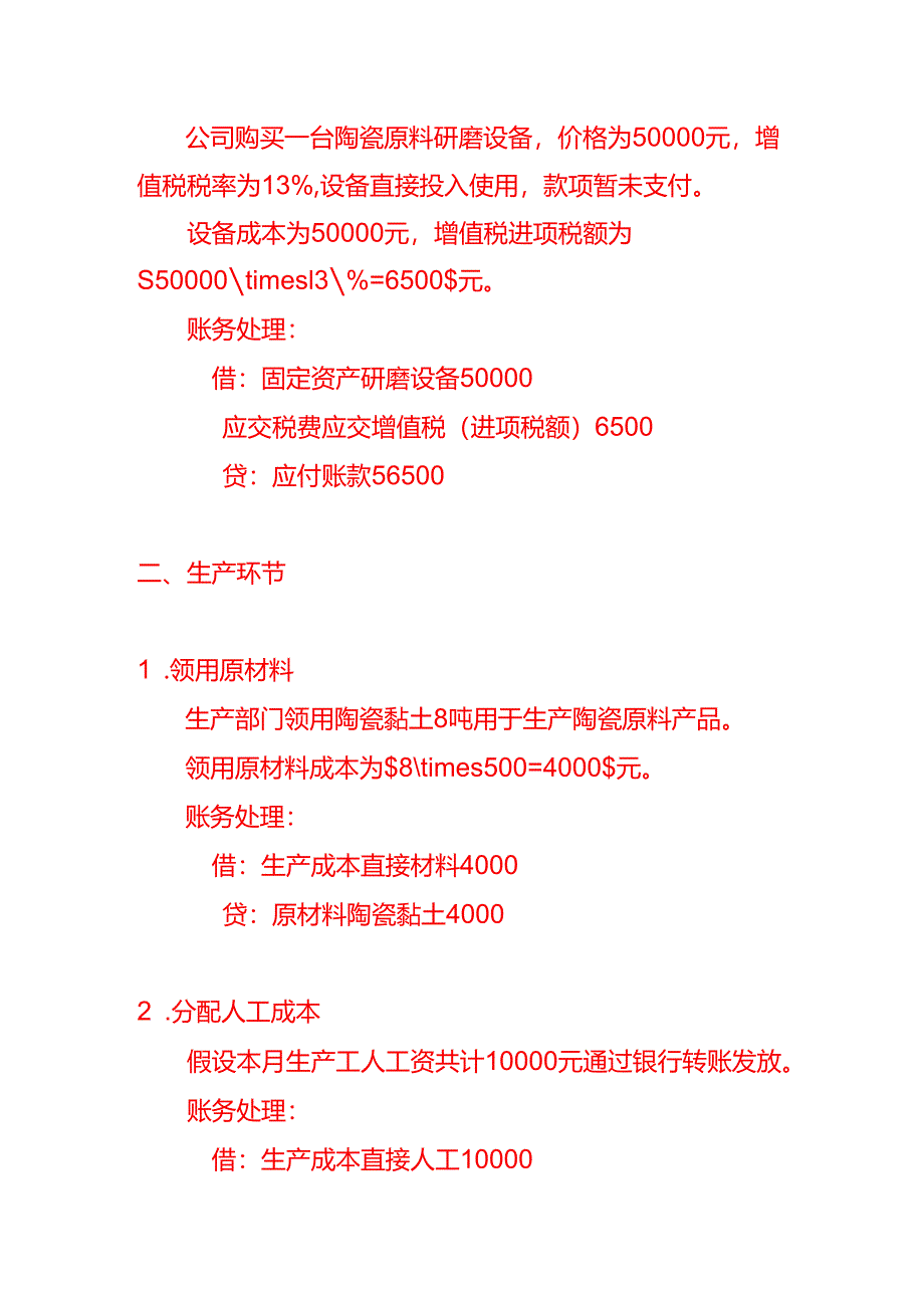 记账实操-陶瓷原料有限公司账务处理的示例.docx_第2页