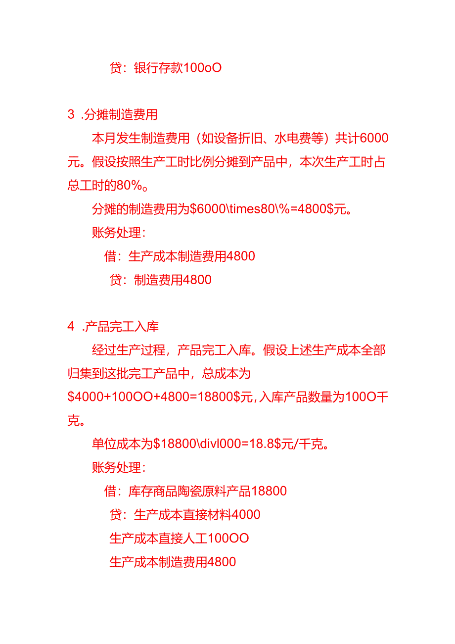 记账实操-陶瓷原料有限公司账务处理的示例.docx_第3页