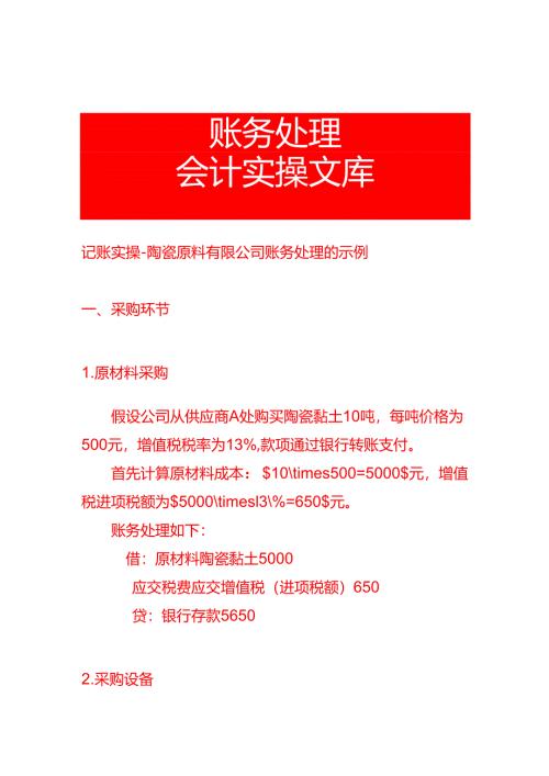 记账实操-陶瓷原料有限公司账务处理的示例.docx