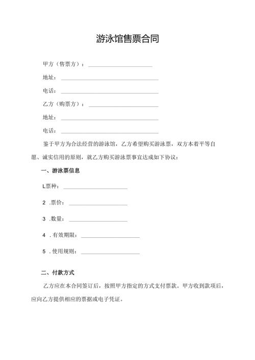 游泳馆售票合同协议范文模板.docx
