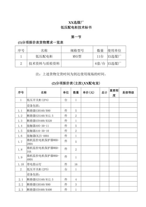 XX选煤厂低压配电柜技术标书（2024年）.docx