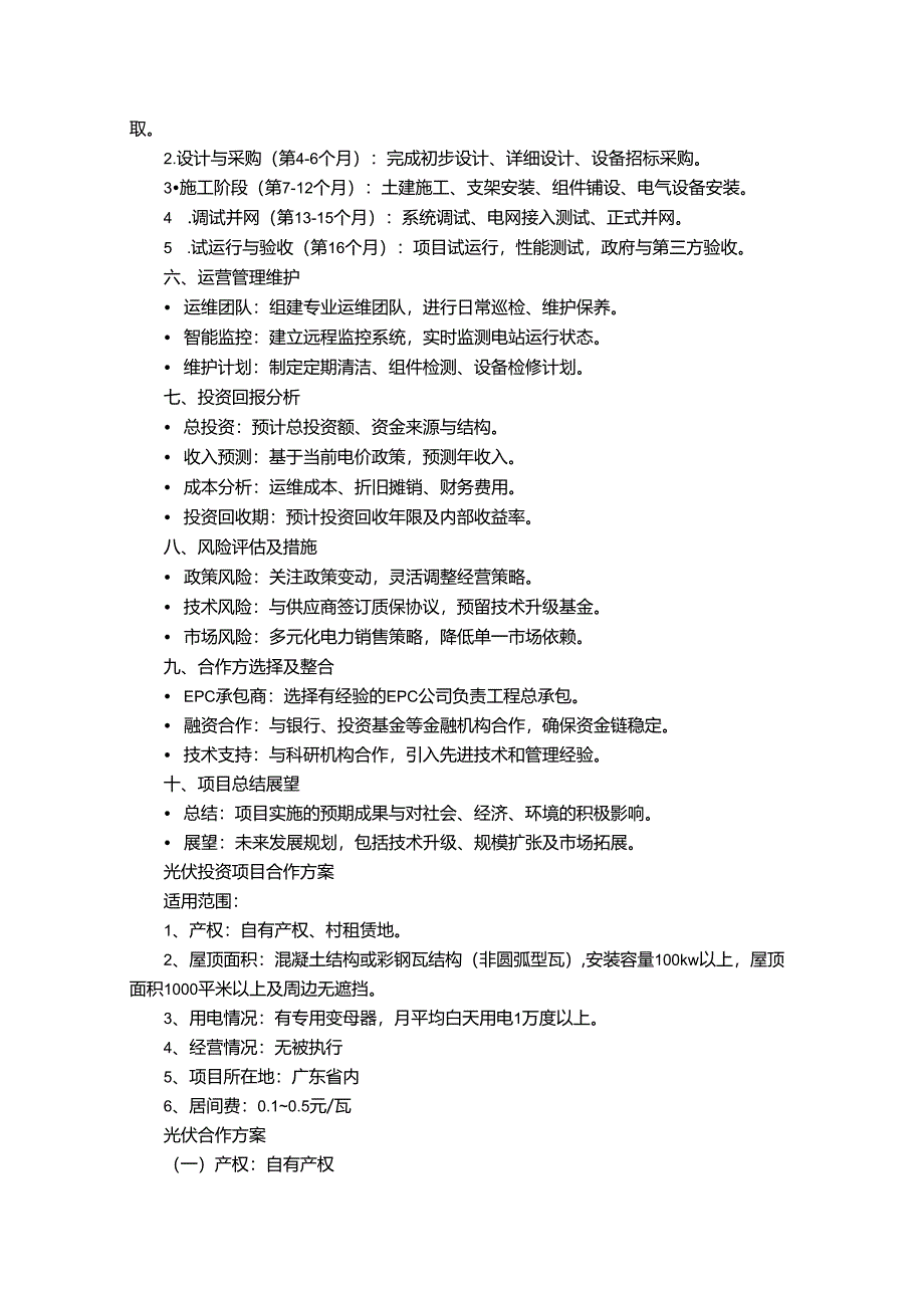 集中式光伏投资计划书.docx_第3页