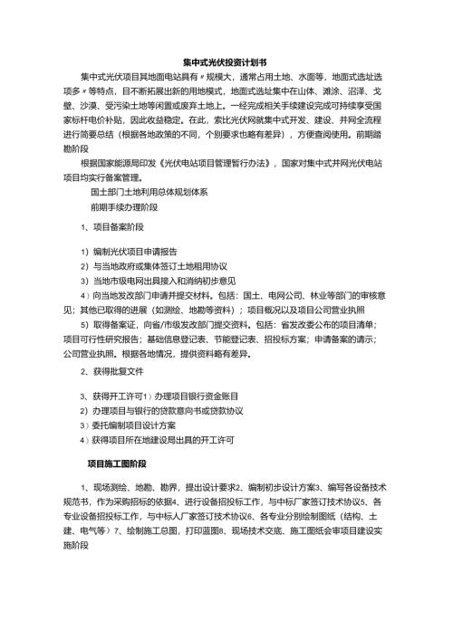 集中式光伏投资计划书.docx
