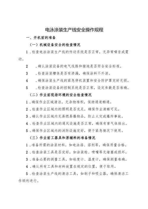 2025年《电泳涂装生产线安全操作规程》符合安全标准化.docx
