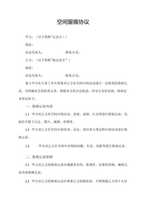 空间留痕协议范文模板.docx
