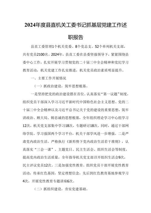 2024年度县直机关工委书记抓基层党建工作述职报告.docx