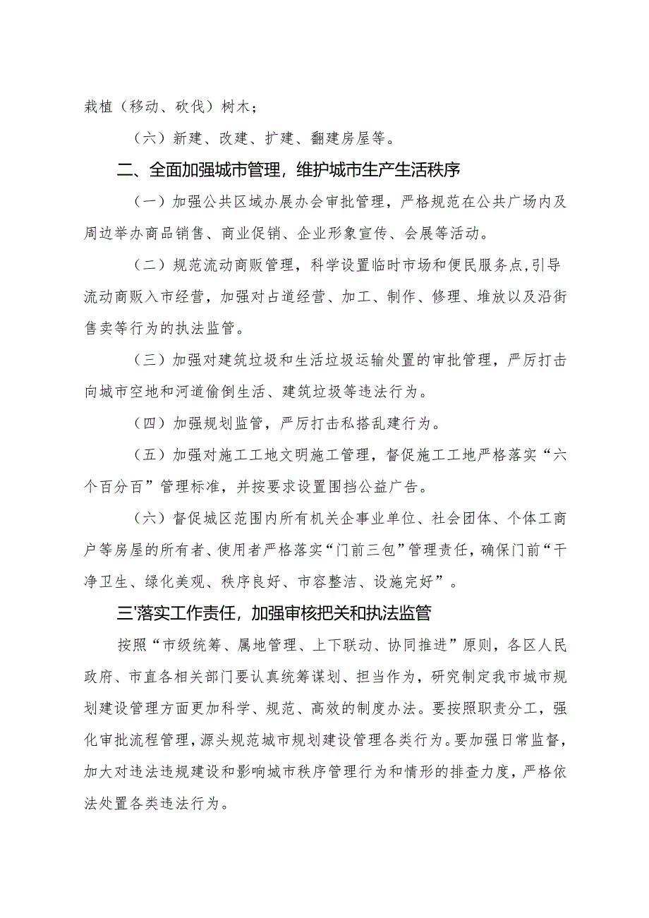 关于进一步加强城市管理、规范城市建设行为的通知.docx_第2页