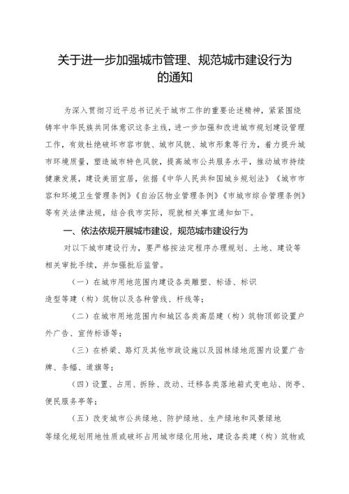关于进一步加强城市管理、规范城市建设行为的通知.docx