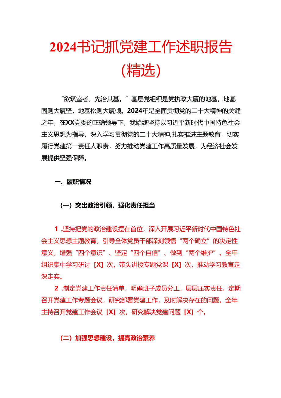 2024 书记抓党建工作述职报告（精选）.docx_第1页