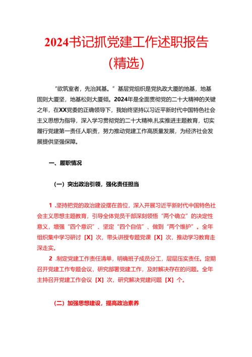 2024 书记抓党建工作述职报告（精选）.docx
