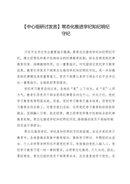 【中心组研讨发言】常态化推进学纪知纪明纪守纪.docx