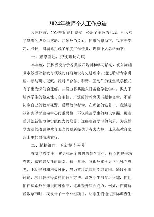 2024年教师个人工作总结.docx