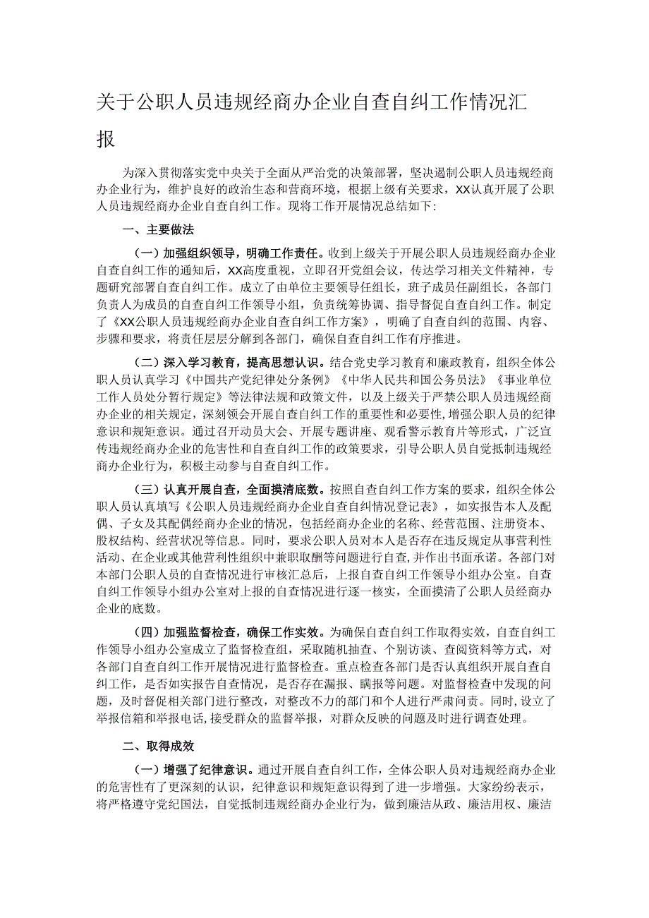 关于公职人员违规经商办企业自查自纠工作情况汇报.docx_第1页