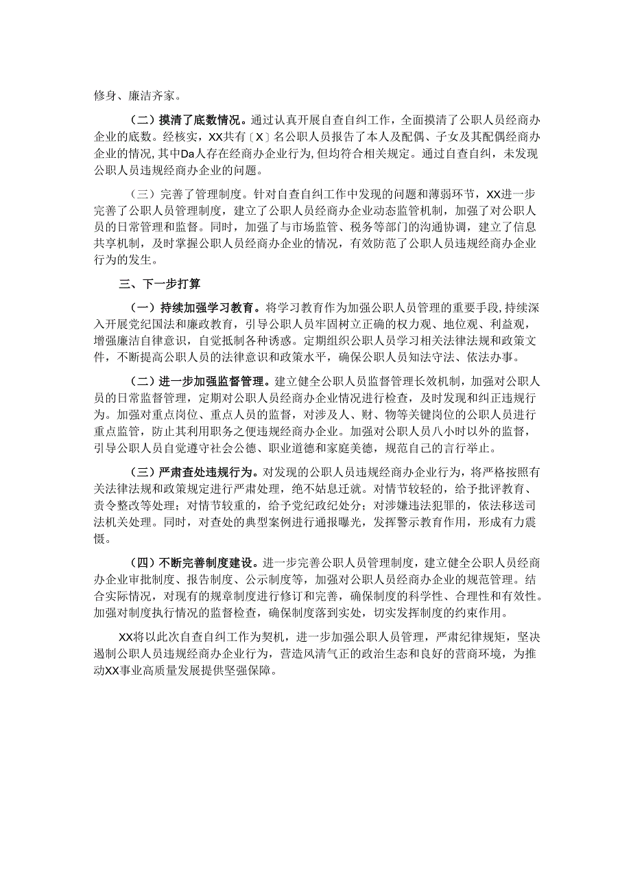 关于公职人员违规经商办企业自查自纠工作情况汇报.docx_第2页