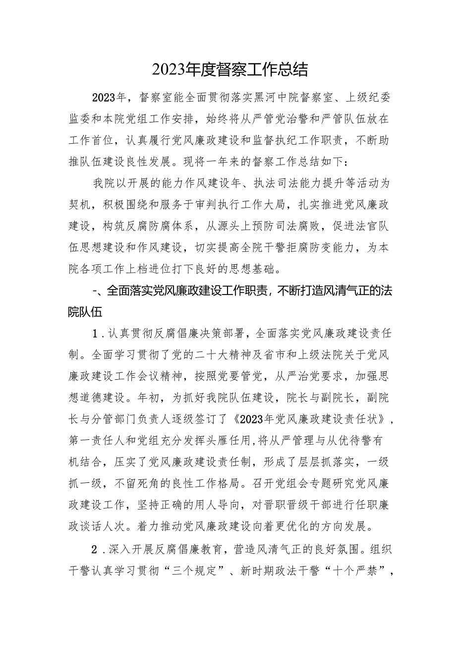 2023年度督察工作总结.docx_第1页