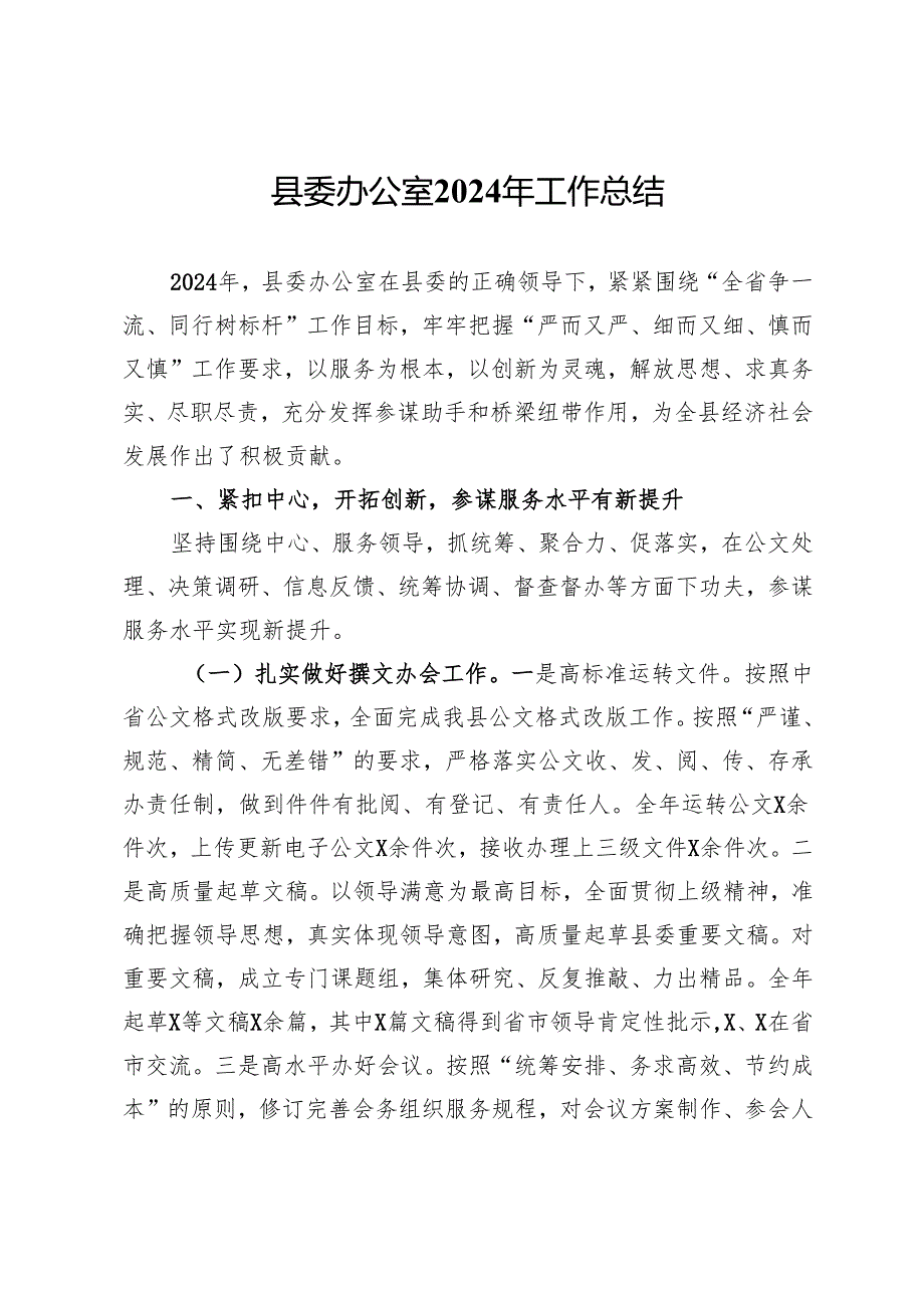 县委办公室2024年工作总结.docx_第1页