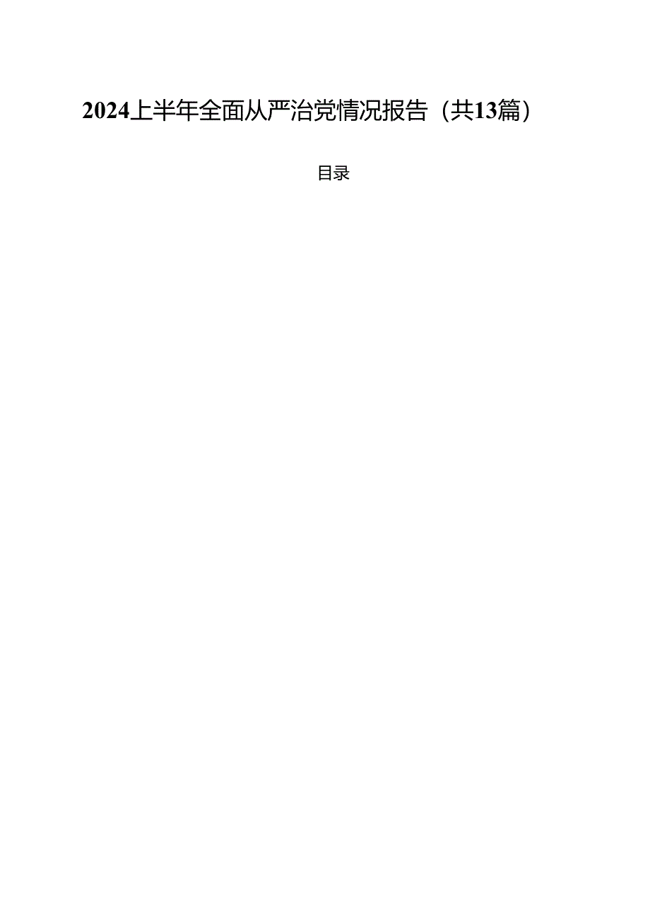 2024上半年全面从严治党情况报告范文13篇（精选）.docx_第1页