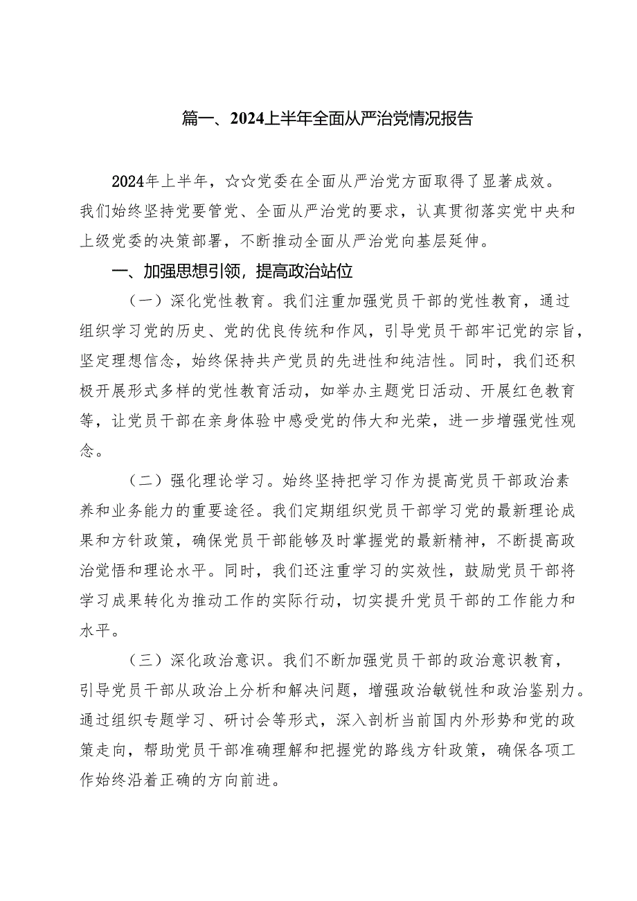 2024上半年全面从严治党情况报告范文13篇（精选）.docx_第2页