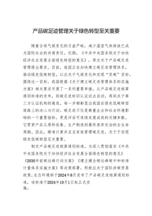 产品碳足迹管理对绿色转型至关重要.docx