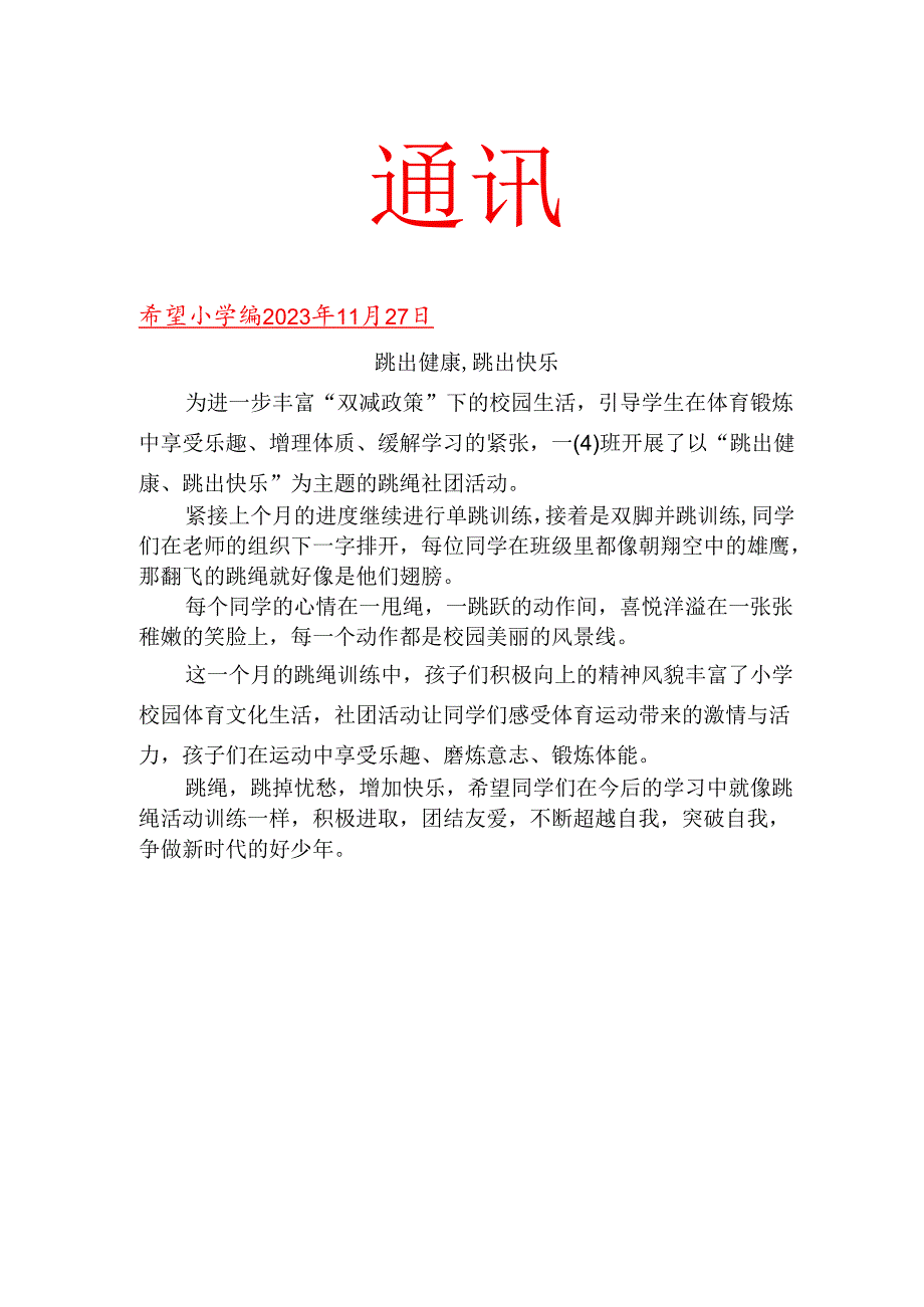 班级社团跳绳活动简报.docx_第1页