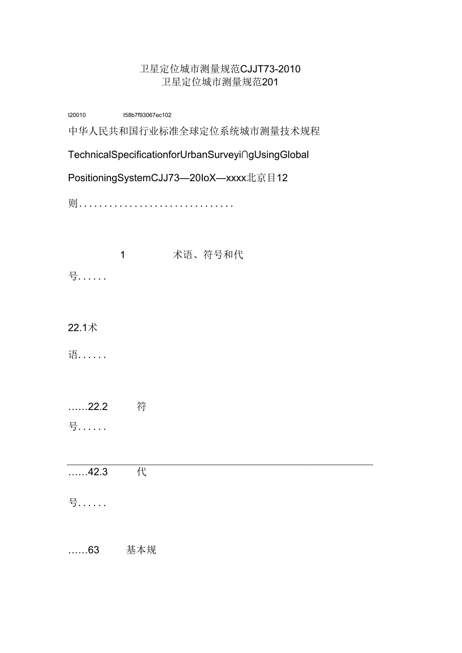 CJJT73-2010卫星定位城市测量规范.docx_第1页