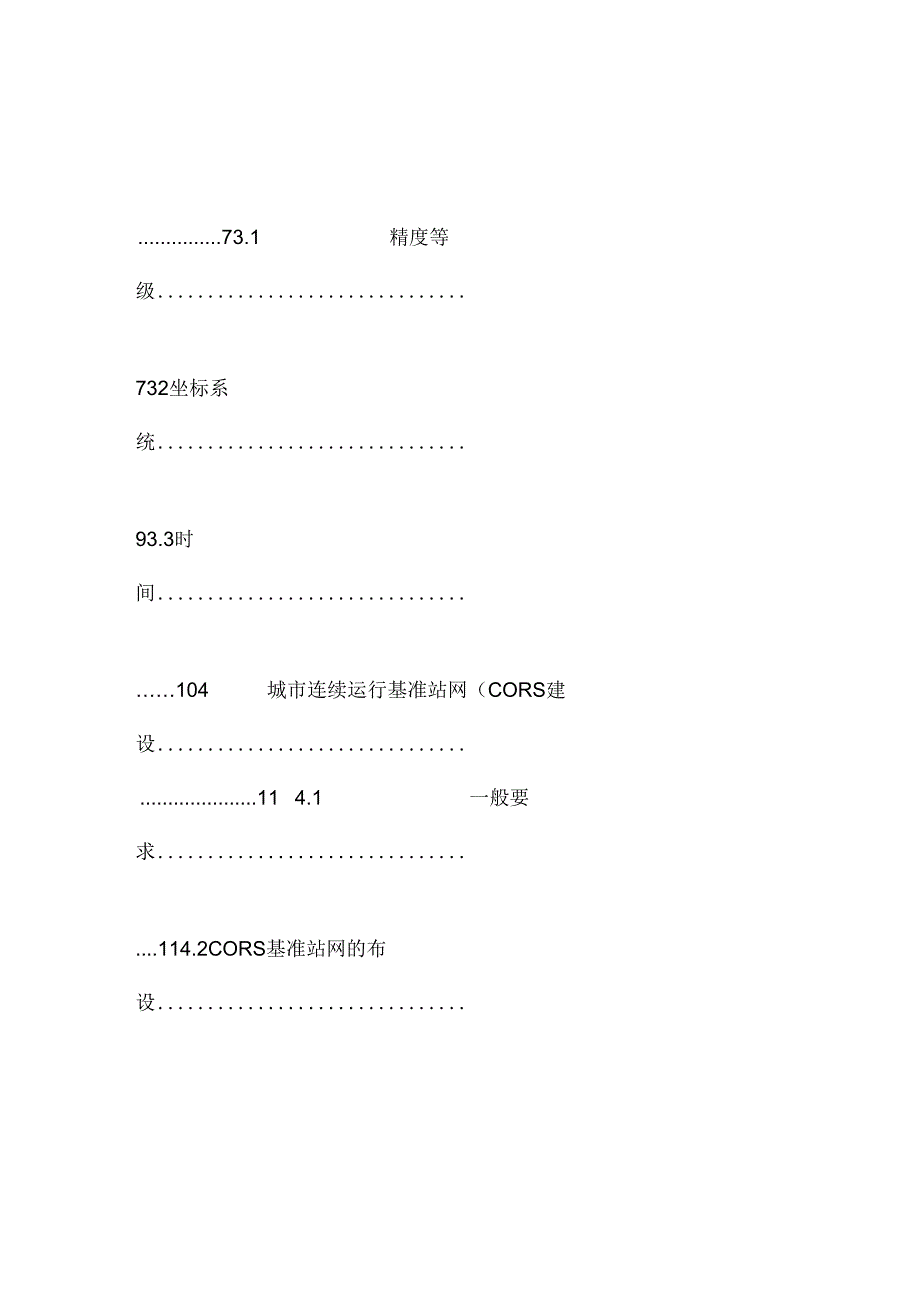 CJJT73-2010卫星定位城市测量规范.docx_第2页